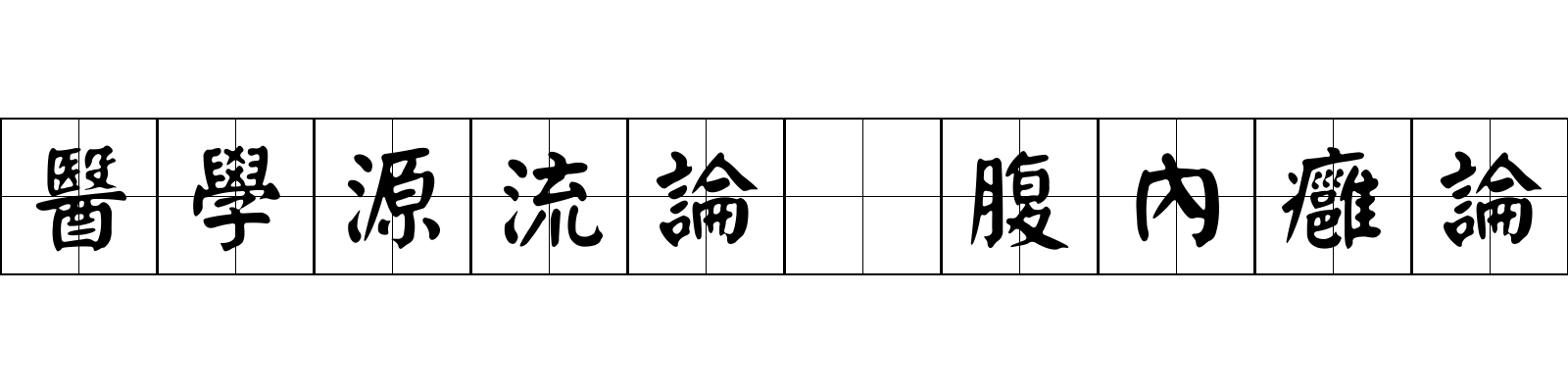 醫學源流論 腹內癰論